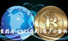  TPWallet下载指南：2025年