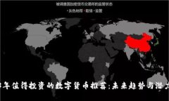2023年值得投资的数字货币