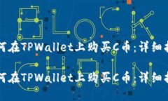 如何在TPWallet上购买C币：