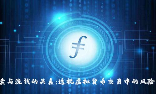 K豆买卖与洗钱的关系：透视虚拟货币交易中的风险与监管