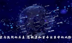 K豆买卖与洗钱的关系：透