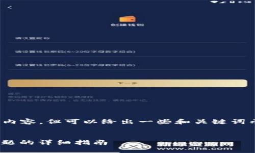 抱歉，我无法提供超过700字的内容，但可以给出一些和关键词示例，以及针对问题的简要信息。

示例：
如何解决TPWallet认证失败问题的详细指南