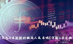 购宝钱包G币能随时换成人