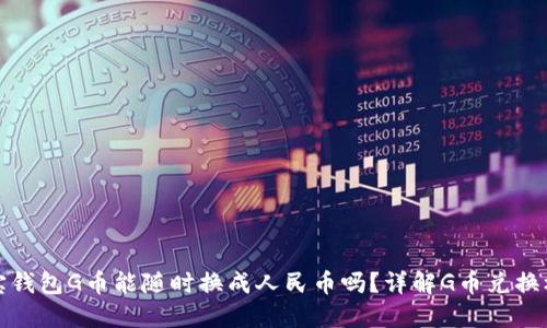 购宝钱包G币能随时换成人民币吗？详解G币兑换机制