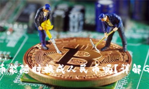 购宝钱包G币能随时换成人民币吗？详解G币兑换机制