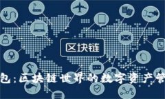 小狐狸钱包：区块链世界