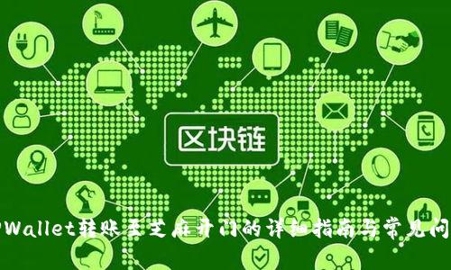 TPWallet转账至芝麻开门的详细指南与常见问题