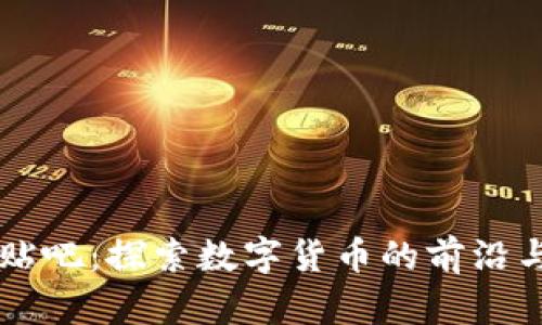 币圈交流贴吧：探索数字货币的前沿与社群价值
