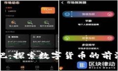币圈交流贴吧：探索数字