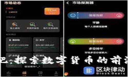 币圈交流贴吧：探索数字货币的前沿与社群价值