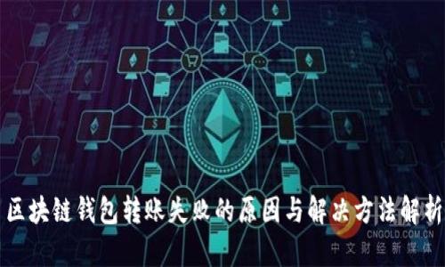 区块链钱包转账失败的原因与解决方法解析