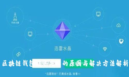 区块链钱包转账失败的原因与解决方法解析