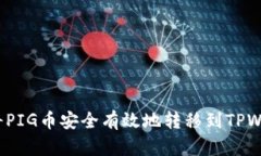 如何将PIG币安全有效地转