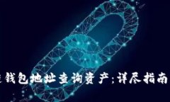如何通过区块链钱包地址