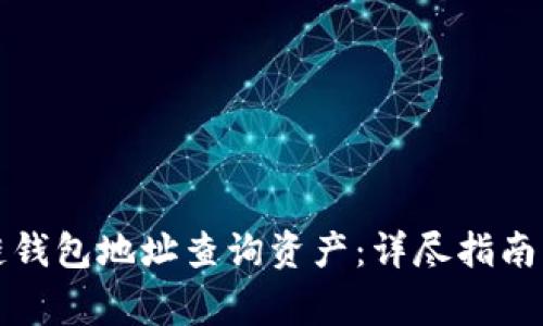 如何通过区块链钱包地址查询资产：详尽指南与常见问题解答