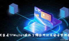 如何查看TPWallet授权了哪些