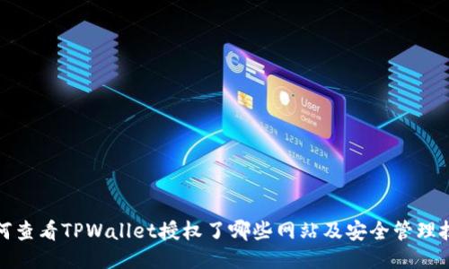 如何查看TPWallet授权了哪些网站及安全管理技巧