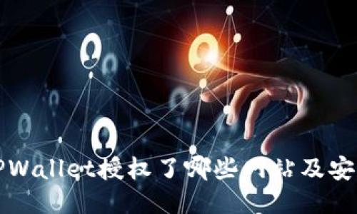 如何查看TPWallet授权了哪些网站及安全管理技巧