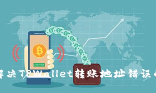 如何解决TPWallet转账地址错误的问题