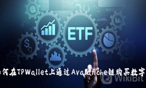 : 如何在TPWallet上通过Avalanche链购买数字货币