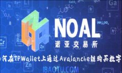 : 如何在TPWallet上通过Ava