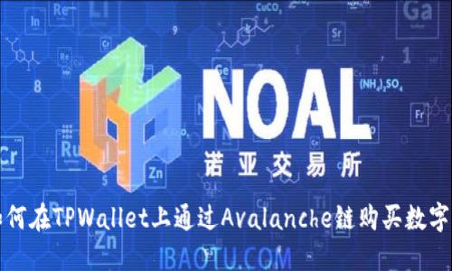 : 如何在TPWallet上通过Avalanche链购买数字货币