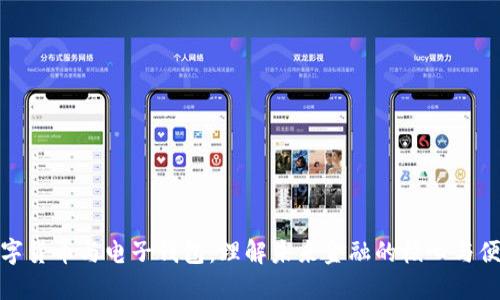 数字货币与电子钱包：理解未来金融的核心与便利