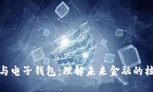 数字货币与电子钱包：理解未来金融的核心与便利