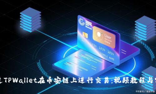 如何通过TPWallet在币安链上进行交易：视频教程与实用指南