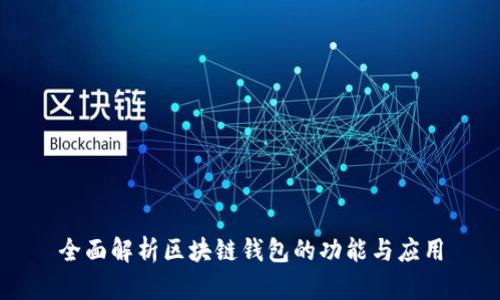 全面解析区块链钱包的功能与应用