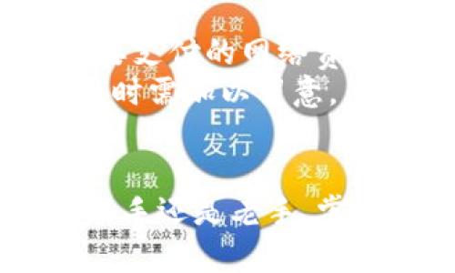 xiaoti详细指南：如何在TokenPocket钱包中充值ETH/xiaoti
TokenPocket, 充值ETH, 加密钱包, 区块链/guanjianci

引言
随着区块链技术的不断发展，加密货币钱包成为数字资产管理的重要工具。TokenPocket是一款备受欢迎的多链数字钱包，支持多种加密货币交易，其中以太坊（ETH）是其功能之一。本文将详细介绍如何在TokenPocket中充值ETH，以及相关的重要信息，让每一位用户都能轻松掌握。

什么是TokenPocket?
TokenPocket是一款用户友好的多链钱包应用，支持以太坊、比特币、波场等多种主流区块链。它不仅提供资产存储功能，还允许用户参与DeFi（去中心化金融）、NFT（非同质化代币）等创新项目。其界面直观、操作便捷，使得即使是新手用户也能快速上手。

充值ETH的步骤
在TokenPocket中充值ETH有多种方式，下面是详细的步骤讲解。

步骤一：下载和安装TokenPocket
首先，你需要在你的手机应用商店或官方网站上下载TokenPocket应用。安装后，按照提示进行账户的注册或登录。如果是第一次使用，请确保妥善保存助记词和私钥，以保证账户的安全性。

步骤二：打开ETH钱包
登录后，点击“钱包”，在“资产”列表中找到以太坊（ETH）。如果未显示，可以选择“添加资产”并搜索以太坊，将其添加到你的钱包中。

步骤三：选择充值方式
TokenPocket支持多种充值方式。你可以通过以下几种方式进行充值：
ul
    li通过场外交易所购买ETH：你可以在各大交易所（如币安、火币等）购买ETH，然后将其转入你的TokenPocket钱包中。/li
    li通过其他钱包转账：如果你已经在其它钱包中拥有ETH，可以直接将其转账到你的TokenPocket钱包地址。/li
/ul

步骤四：获取充值地址
点击ETH钱包，找到“充值”或“接收”选项。系统会生成一个以太坊充值地址。请务必确保地址的准确性，任何错误都可能导致资产丢失。你也可以通过扫描二维码的方式获取地址。

步骤五：完成充值
不论你是通过场外交易所还是其它钱包转账，只需将ETH发送到你在TokenPocket中获得的地址。转账完成后，稍等片刻，你将在TokenPocket钱包的资产页面看到你的ETH余额更新。

充值ETH的注意事项
充值ETH的过程中，有一些注意事项需用户记住，以确保交易的安全和顺利进行：
ul
    li确认网络费用：在进行任何以太坊网络交易前，请确保了解当前的网络手续费，避免因手续费不足而导致的转账失败。/li
    li诈骗风险：在利用场外交易所购买ETH时，请确保交易平台的安全性，避免遭遇诈骗。/li
    li私钥安全：务必妥善保管你的私钥和助记词，任何泄露都可能导致资产被盗。/li
/ul

TokenPocket的优势
TokenPocket不仅仅是一个钱包，它的存在为用户带来了多种便利。
ul
    li资产管理简单：用户可以在一个平台上管理多种加密资产，避免了跨链管理的烦恼。/li
    li用户体验优秀：界面清晰直观，操作简单，符合用户使用习惯。/li
    li安全性高：TokenPocket采用多重加密技术，保障用户资产的安全性。/li
/ul

常见问题

问题一：TokenPocket支持哪些区块链资产？
TokenPocket支持的区块链资产丰富多样，包括但不限于以太坊、比特币、波场等。用户可以通过TokenPocket钱包方便地存储、交易多个资产。
具体而言，TokenPocket支持的资产类型可以分为以下几类：
ul
    li主流币种：包括比特币（BTC）、以太坊（ETH）、瑞波币（XRP）等多种主流区块链资产。/li
    li代币：如各种ERC20代币，波场TRC20代币，用户可以自主选择添加所需的代币。/li
    liNFT：支持用户管理各种NFT资产，参与数字艺术市场。/li
/ul
此外，TokenPocket还不断更新和增加支持的资产种类，用户可以随时关注官方公告，以获取最新信息。

问题二：如何保障TokenPocket账户的安全？
为确保TokenPocket账户的安全，用户需采取多种防护措施。以下是一些推荐的安全措施：
ul
    li妥善保管助记词和私钥：助记词和私钥是访问和管理钱包的关键，任何时刻都不得泄漏。/li
    li启用双重认证：在支持双重认证的情况下，请尽量开启此功能，以增加账户的安全性。/li
    li定期变更密码：定期更换账户密码，并使用复杂的组合来提高安全性。/li
/ul
此外，用户也应保持警惕，避免点击可疑链接或下载不明软件，以免造成账户被非法访问。

问题三：在TokenPocket中如何进行交易？
TokenPocket钱包不仅允许用户存储资产，还支持多种形式的交易。交易的过程如下：
ul
    li选择资产：在钱包界面中选择你要交易的资产，比如ETH。/li
    li输入交易信息：确认交易的数量、地址等信息，确保无误。/li
    li确认交易：核对完所有信息后，提交交易，并支付相应的网络费用。/li
/ul
交易一旦提交，会进行区块链确认，确认成功后，交易完成，用户的余额及交易记录会自动更新。

问题四：TokenPocket中的费用结构是怎样的？
在TokenPocket进行交易和充值时，用户需了解费用结构。TokenPocket本身不收取额外的手续费，大部分费用来自于区块链网络费用。
以太坊网络的手续费通常根据网络拥堵程度而波动，用户在进行转账时需密切关注当前手续费。在进行交易时，TokenPocket会自动为你计算需要支付的网络费用，用户需确保余额充足以涵盖此费用。
而在特定的情况下，比如使用某些DeFi项目时，可能会收取额外的服务费用或流动性提供费用，这部分费用与TokenPocket本身无关，用户在参与时需加以留意。

总结
TokenPocket作为一款多链钱包，凭借其易用性和安全性受到了众多用户的青睐。充值ETH的各种方法也为用户提供了更大的灵活性。无论你是新手还是老手，掌握TokenPocket的使用都是加密资产管理的必备技巧。通过上述步骤和注意事项，用户不仅可以顺利进行充值，还能更好地管理自己的数字资产。