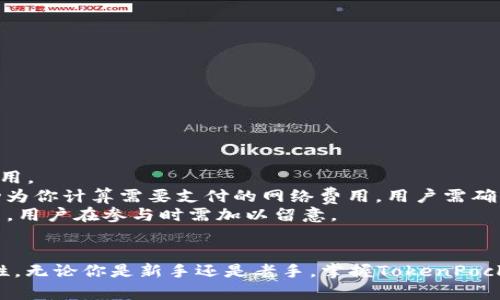xiaoti详细指南：如何在TokenPocket钱包中充值ETH/xiaoti
TokenPocket, 充值ETH, 加密钱包, 区块链/guanjianci

引言
随着区块链技术的不断发展，加密货币钱包成为数字资产管理的重要工具。TokenPocket是一款备受欢迎的多链数字钱包，支持多种加密货币交易，其中以太坊（ETH）是其功能之一。本文将详细介绍如何在TokenPocket中充值ETH，以及相关的重要信息，让每一位用户都能轻松掌握。

什么是TokenPocket?
TokenPocket是一款用户友好的多链钱包应用，支持以太坊、比特币、波场等多种主流区块链。它不仅提供资产存储功能，还允许用户参与DeFi（去中心化金融）、NFT（非同质化代币）等创新项目。其界面直观、操作便捷，使得即使是新手用户也能快速上手。

充值ETH的步骤
在TokenPocket中充值ETH有多种方式，下面是详细的步骤讲解。

步骤一：下载和安装TokenPocket
首先，你需要在你的手机应用商店或官方网站上下载TokenPocket应用。安装后，按照提示进行账户的注册或登录。如果是第一次使用，请确保妥善保存助记词和私钥，以保证账户的安全性。

步骤二：打开ETH钱包
登录后，点击“钱包”，在“资产”列表中找到以太坊（ETH）。如果未显示，可以选择“添加资产”并搜索以太坊，将其添加到你的钱包中。

步骤三：选择充值方式
TokenPocket支持多种充值方式。你可以通过以下几种方式进行充值：
ul
    li通过场外交易所购买ETH：你可以在各大交易所（如币安、火币等）购买ETH，然后将其转入你的TokenPocket钱包中。/li
    li通过其他钱包转账：如果你已经在其它钱包中拥有ETH，可以直接将其转账到你的TokenPocket钱包地址。/li
/ul

步骤四：获取充值地址
点击ETH钱包，找到“充值”或“接收”选项。系统会生成一个以太坊充值地址。请务必确保地址的准确性，任何错误都可能导致资产丢失。你也可以通过扫描二维码的方式获取地址。

步骤五：完成充值
不论你是通过场外交易所还是其它钱包转账，只需将ETH发送到你在TokenPocket中获得的地址。转账完成后，稍等片刻，你将在TokenPocket钱包的资产页面看到你的ETH余额更新。

充值ETH的注意事项
充值ETH的过程中，有一些注意事项需用户记住，以确保交易的安全和顺利进行：
ul
    li确认网络费用：在进行任何以太坊网络交易前，请确保了解当前的网络手续费，避免因手续费不足而导致的转账失败。/li
    li诈骗风险：在利用场外交易所购买ETH时，请确保交易平台的安全性，避免遭遇诈骗。/li
    li私钥安全：务必妥善保管你的私钥和助记词，任何泄露都可能导致资产被盗。/li
/ul

TokenPocket的优势
TokenPocket不仅仅是一个钱包，它的存在为用户带来了多种便利。
ul
    li资产管理简单：用户可以在一个平台上管理多种加密资产，避免了跨链管理的烦恼。/li
    li用户体验优秀：界面清晰直观，操作简单，符合用户使用习惯。/li
    li安全性高：TokenPocket采用多重加密技术，保障用户资产的安全性。/li
/ul

常见问题

问题一：TokenPocket支持哪些区块链资产？
TokenPocket支持的区块链资产丰富多样，包括但不限于以太坊、比特币、波场等。用户可以通过TokenPocket钱包方便地存储、交易多个资产。
具体而言，TokenPocket支持的资产类型可以分为以下几类：
ul
    li主流币种：包括比特币（BTC）、以太坊（ETH）、瑞波币（XRP）等多种主流区块链资产。/li
    li代币：如各种ERC20代币，波场TRC20代币，用户可以自主选择添加所需的代币。/li
    liNFT：支持用户管理各种NFT资产，参与数字艺术市场。/li
/ul
此外，TokenPocket还不断更新和增加支持的资产种类，用户可以随时关注官方公告，以获取最新信息。

问题二：如何保障TokenPocket账户的安全？
为确保TokenPocket账户的安全，用户需采取多种防护措施。以下是一些推荐的安全措施：
ul
    li妥善保管助记词和私钥：助记词和私钥是访问和管理钱包的关键，任何时刻都不得泄漏。/li
    li启用双重认证：在支持双重认证的情况下，请尽量开启此功能，以增加账户的安全性。/li
    li定期变更密码：定期更换账户密码，并使用复杂的组合来提高安全性。/li
/ul
此外，用户也应保持警惕，避免点击可疑链接或下载不明软件，以免造成账户被非法访问。

问题三：在TokenPocket中如何进行交易？
TokenPocket钱包不仅允许用户存储资产，还支持多种形式的交易。交易的过程如下：
ul
    li选择资产：在钱包界面中选择你要交易的资产，比如ETH。/li
    li输入交易信息：确认交易的数量、地址等信息，确保无误。/li
    li确认交易：核对完所有信息后，提交交易，并支付相应的网络费用。/li
/ul
交易一旦提交，会进行区块链确认，确认成功后，交易完成，用户的余额及交易记录会自动更新。

问题四：TokenPocket中的费用结构是怎样的？
在TokenPocket进行交易和充值时，用户需了解费用结构。TokenPocket本身不收取额外的手续费，大部分费用来自于区块链网络费用。
以太坊网络的手续费通常根据网络拥堵程度而波动，用户在进行转账时需密切关注当前手续费。在进行交易时，TokenPocket会自动为你计算需要支付的网络费用，用户需确保余额充足以涵盖此费用。
而在特定的情况下，比如使用某些DeFi项目时，可能会收取额外的服务费用或流动性提供费用，这部分费用与TokenPocket本身无关，用户在参与时需加以留意。

总结
TokenPocket作为一款多链钱包，凭借其易用性和安全性受到了众多用户的青睐。充值ETH的各种方法也为用户提供了更大的灵活性。无论你是新手还是老手，掌握TokenPocket的使用都是加密资产管理的必备技巧。通过上述步骤和注意事项，用户不仅可以顺利进行充值，还能更好地管理自己的数字资产。