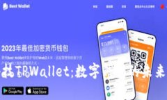 探索拓壳科技TPWallet：数字
