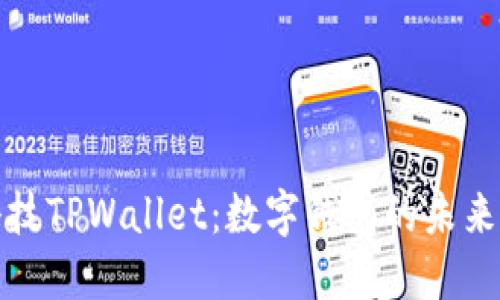 探索拓壳科技TPWallet：数字钱包的未来与安全保障