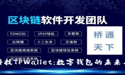 探索拓壳科技TPWallet：数字钱包的未来与安全保障