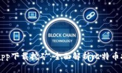 中本聪app下载挖矿：全面