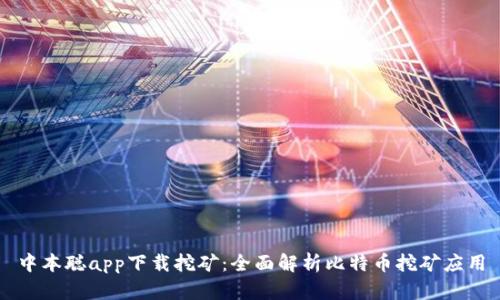 中本聪app下载挖矿：全面解析比特币挖矿应用