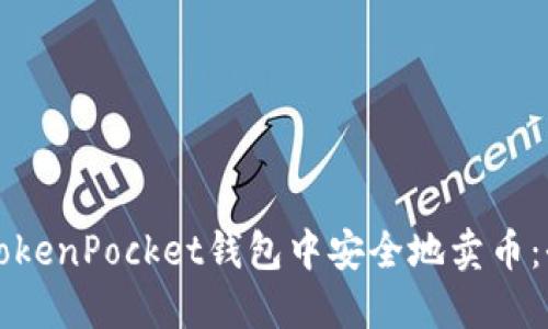 如何在TokenPocket钱包中安全地卖币：全面指南