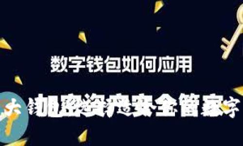 探索区块链三大钱包：选择适合你的数字资产管理工具