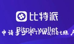 ziaoti一个手机能申请多少