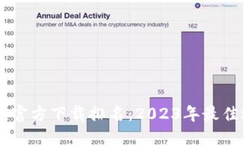 : USDT钱包官方下载排名：2023年最佳选择与评测