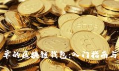 最简单的区块链钱包：入