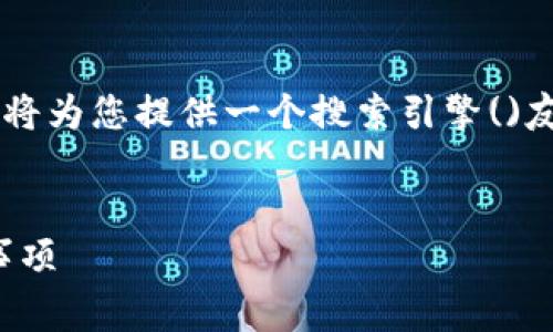 为了帮助您处理“bk钱包怎么转tpwallet”的问题，我将为您提供一个搜索引擎()友好的、相关关键词，以及详细的介绍和常见问题解答。


BK钱包如何安全转账至TPWallet：详细指南与注意事项