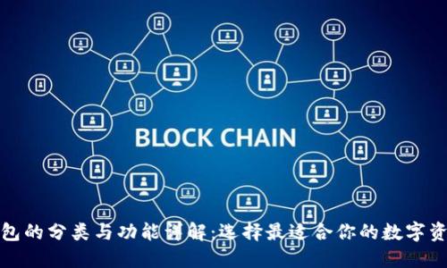 数字货币钱包的分类与功能详解：选择最适合你的数字资产管理方案
