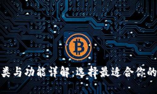 数字货币钱包的分类与功能详解：选择最适合你的数字资产管理方案