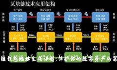 区块链钱包地址生成详解