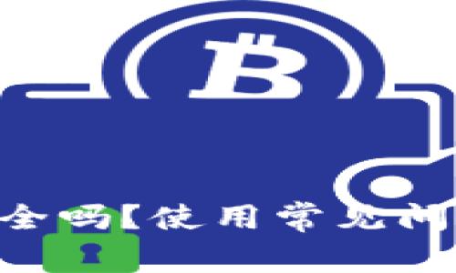  TPWallet安全吗？使用常见问题及解决方法