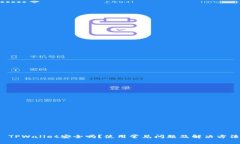  TPWallet安全吗？使用常见