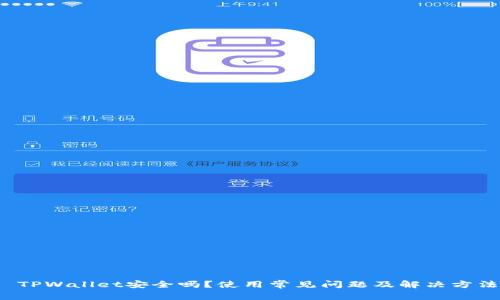  TPWallet安全吗？使用常见问题及解决方法