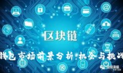 加密钱包市场前景分析：